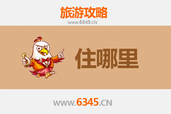 昌吉玛纳斯旅游住宿全攻略：从奢华酒店到特色民宿的完美选择
